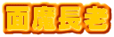 面魔長老