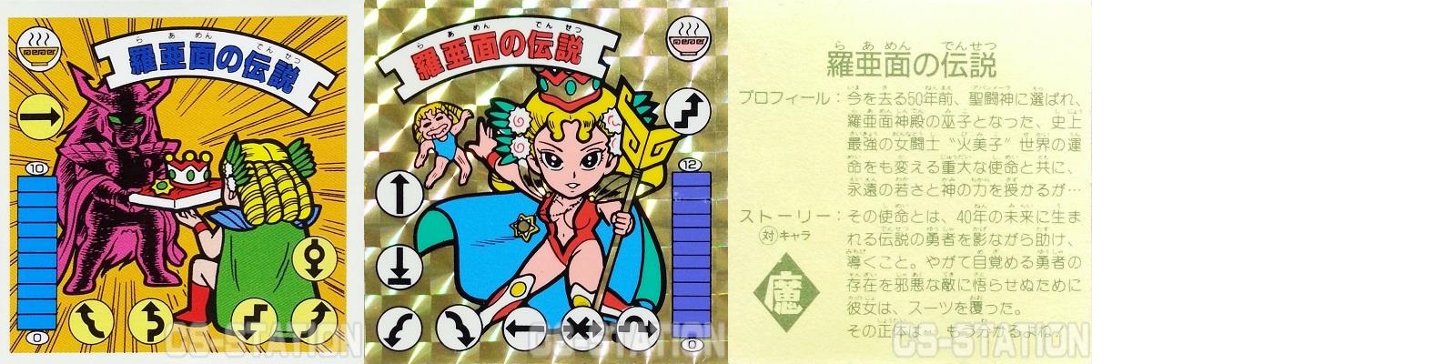 St.アバンメーラの星Ⅱ  ラーメンばあ 9弾　【おまけ付】